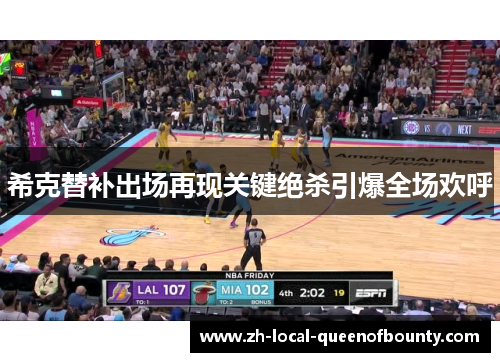希克替补出场再现关键绝杀引爆全场欢呼 希克替补出场再现关键绝杀引爆全场欢呼