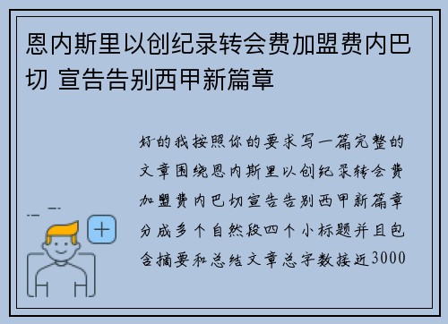 恩内斯里以创纪录转会费加盟费内巴切 宣告告别西甲新篇章 恩内斯里以创纪录转会费加盟费内巴切 宣告告别西甲新篇章