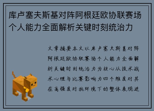 库卢塞夫斯基对阵阿根廷欧协联赛场个人能力全面解析关键时刻统治力