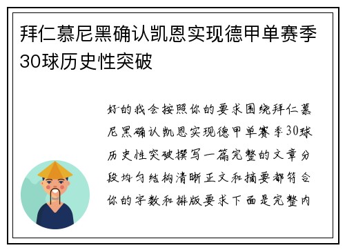 拜仁慕尼黑确认凯恩实现德甲单赛季30球历史性突破 拜仁慕尼黑确认凯恩实现德甲单赛季30球历史性突破