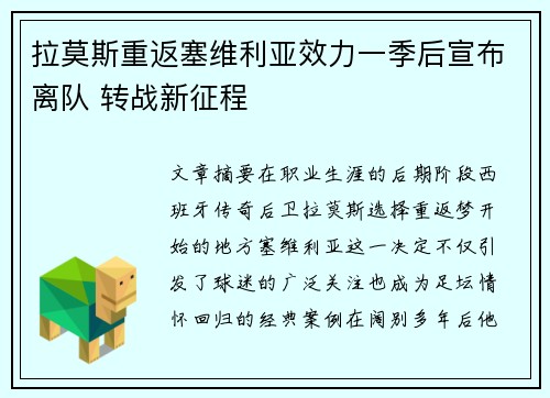 拉莫斯重返塞维利亚效力一季后宣布离队 转战新征程 拉莫斯重返塞维利亚效力一季后宣布离队 转战新征程