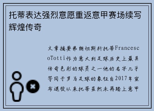 托蒂表达强烈意愿重返意甲赛场续写辉煌传奇
