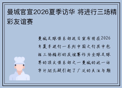 曼城官宣2026夏季访华 将进行三场精彩友谊赛