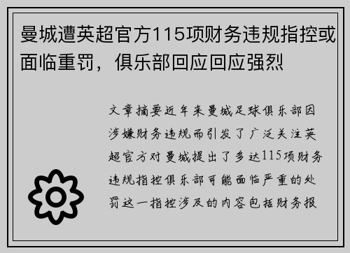 曼城遭英超官方115项财务违规指控或面临重罚，俱乐部回应回应强烈