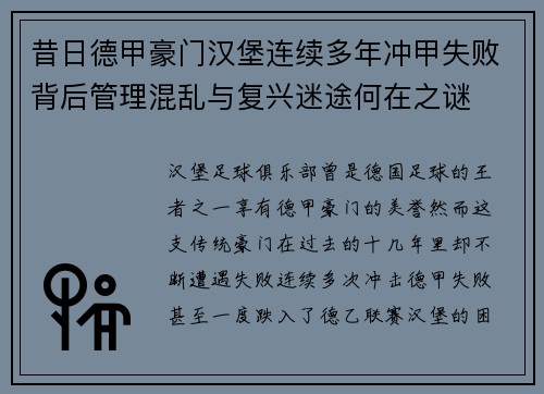 昔日德甲豪门汉堡连续多年冲甲失败背后管理混乱与复兴迷途何在之谜 昔日德甲豪门汉堡连续多年冲甲失败背后管理混乱与复兴迷途何在之谜