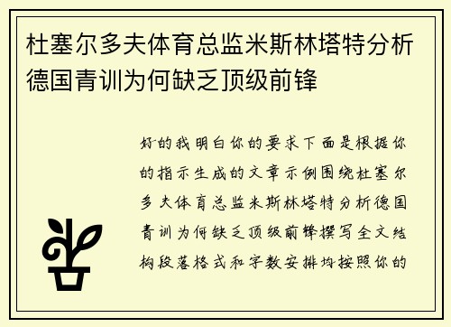 杜塞尔多夫体育总监米斯林塔特分析德国青训为何缺乏顶级前锋 杜塞尔多夫体育总监米斯林塔特分析德国青训为何缺乏顶级前锋