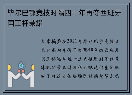 毕尔巴鄂竞技时隔四十年再夺西班牙国王杯荣耀 毕尔巴鄂竞技时隔四十年再夺西班牙国王杯荣耀