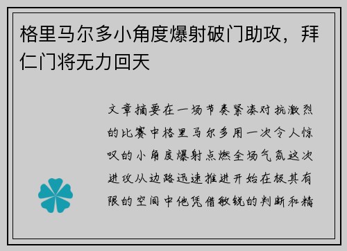 格里马尔多小角度爆射破门助攻,拜仁门将无力回天 格里马尔多小角度爆射破门助攻,拜仁门将无力回天
