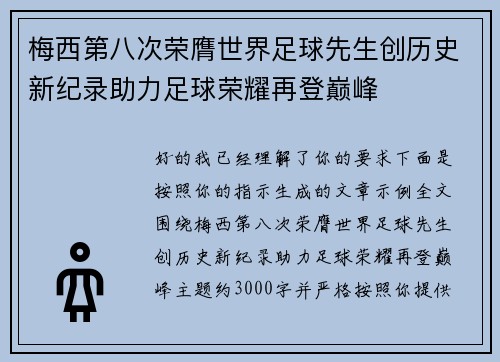 梅西第八次荣膺世界足球先生创历史新纪录助力足球荣耀再登巅峰 梅西第八次荣膺世界足球先生创历史新纪录助力足球荣耀再登巅峰