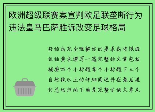 欧洲超级联赛案宣判欧足联垄断行为违法皇马巴萨胜诉改变足球格局