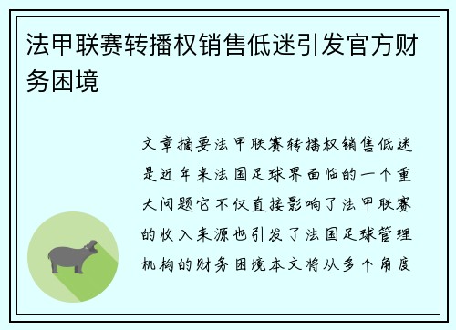 法甲联赛转播权销售低迷引发官方财务困境 法甲联赛转播权销售低迷引发官方财务困境