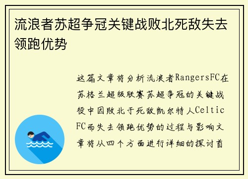 流浪者苏超争冠关键战败北死敌失去领跑优势 流浪者苏超争冠关键战败北死敌失去领跑优势