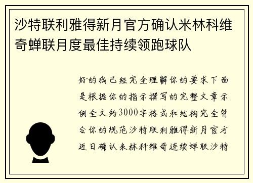 沙特联利雅得新月官方确认米林科维奇蝉联月度最佳持续领跑球队 沙特联利雅得新月官方确认米林科维奇蝉联月度最佳持续领跑球队