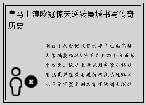 皇马上演欧冠惊天逆转曼城书写传奇历史 皇马上演欧冠惊天逆转曼城书写传奇历史