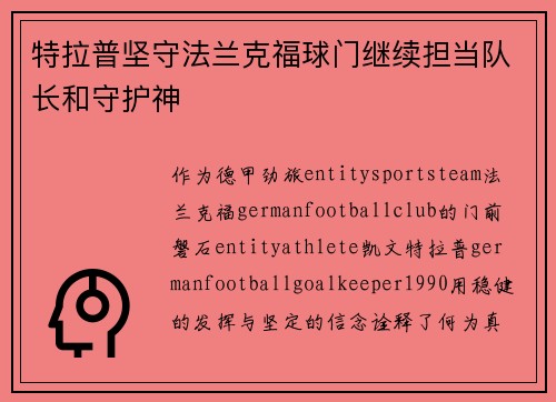 特拉普坚守法兰克福球门继续担当队长和守护神 特拉普坚守法兰克福球门继续担当队长和守护神