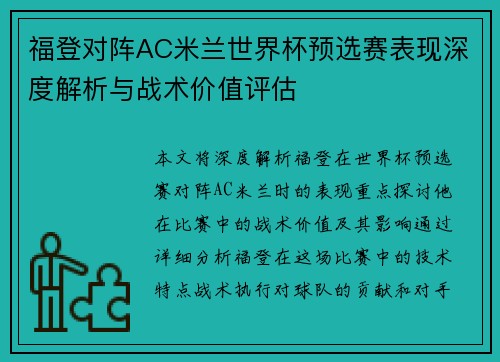 福登对阵AC米兰世界杯预选赛表现深度解析与战术价值评估