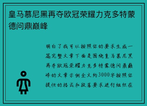 皇马慕尼黑再夺欧冠荣耀力克多特蒙德问鼎巅峰 皇马慕尼黑再夺欧冠荣耀力克多特蒙德问鼎巅峰