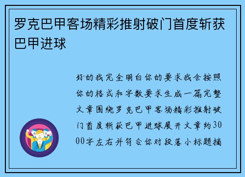 罗克巴甲客场精彩推射破门首度斩获巴甲进球