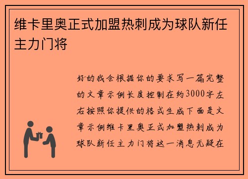 维卡里奥正式加盟热刺成为球队新任主力门将 维卡里奥正式加盟热刺成为球队新任主力门将
