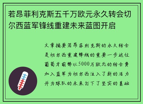 若昂菲利克斯五千万欧元永久转会切尔西蓝军锋线重建未来蓝图开启 若昂菲利克斯五千万欧元永久转会切尔西蓝军锋线重建未来蓝图开启