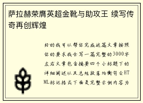 萨拉赫荣膺英超金靴与助攻王 续写传奇再创辉煌 萨拉赫荣膺英超金靴与助攻王 续写传奇再创辉煌