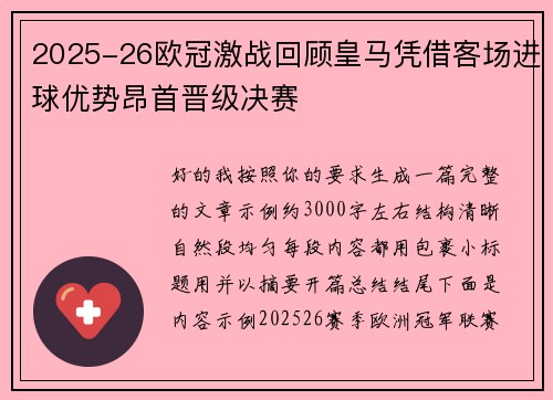 2025-26欧冠激战回顾皇马凭借客场进球优势昂首晋级决赛
