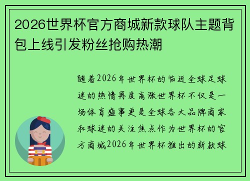 2026世界杯官方商城新款球队主题背包上线引发粉丝抢购热潮 2026世界杯官方商城新款球队主题背包上线引发粉丝抢购热潮