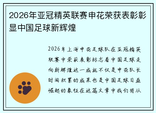 2026年亚冠精英联赛申花荣获表彰彰显中国足球新辉煌 2026年亚冠精英联赛申花荣获表彰彰显中国足球新辉煌