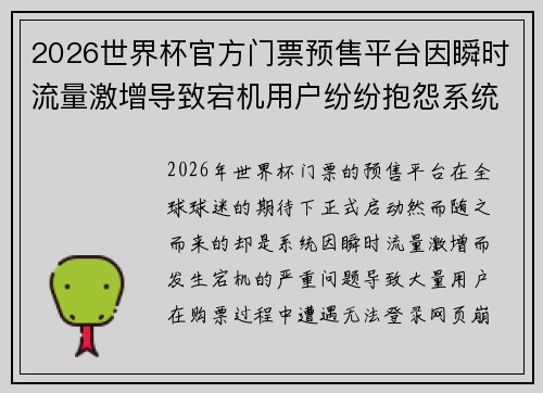 2026世界杯官方门票预售平台因瞬时流量激增导致宕机用户纷纷抱怨系统故障 2026世界杯官方门票预售平台因瞬时流量激增导致宕机用户纷纷抱怨系统故障