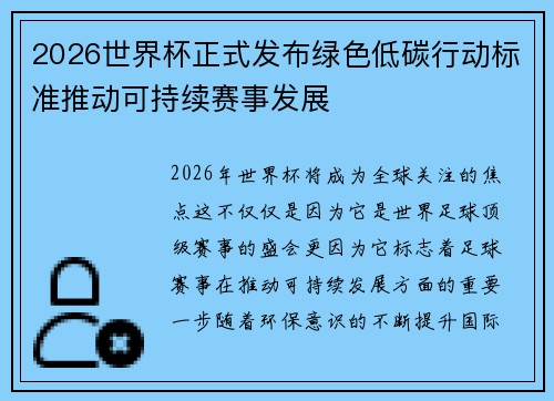 2026世界杯正式发布绿色低碳行动标准推动可持续赛事发展