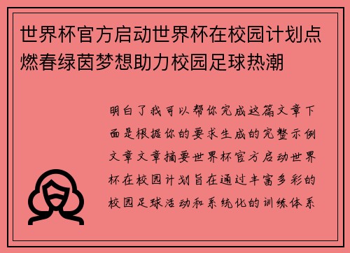 世界杯官方启动世界杯在校园计划点燃春绿茵梦想助力校园足球热潮 世界杯官方启动世界杯在校园计划点燃春绿茵梦想助力校园足球热潮