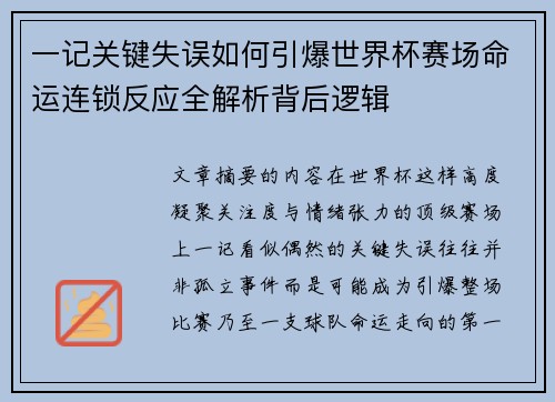 一记关键失误如何引爆世界杯赛场命运连锁反应全解析背后逻辑