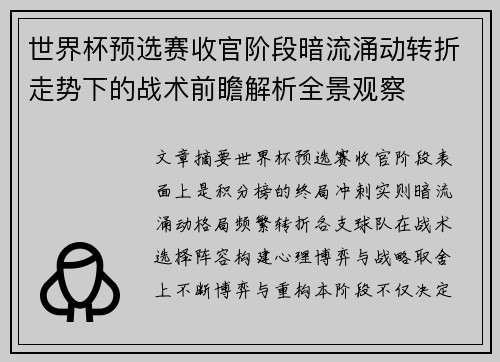 世界杯预选赛收官阶段暗流涌动转折走势下的战术前瞻解析全景观察 世界杯预选赛收官阶段暗流涌动转折走势下的战术前瞻解析全景观察