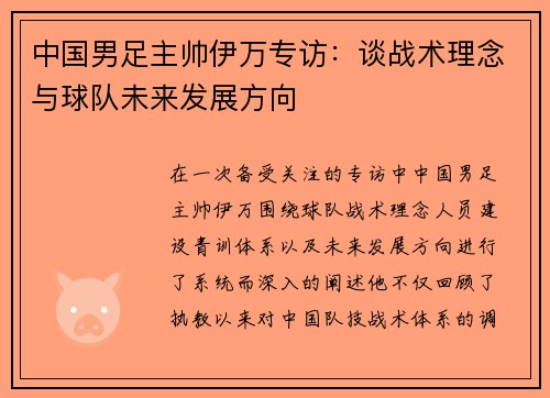 中国男足主帅伊万专访:谈战术理念与球队未来发展方向 中国男足主帅伊万专访:谈战术理念与球队未来发展方向