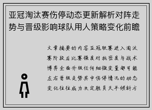 亚冠淘汰赛伤停动态更新解析对阵走势与晋级影响球队用人策略变化前瞻 亚冠淘汰赛伤停动态更新解析对阵走势与晋级影响球队用人策略变化前瞻