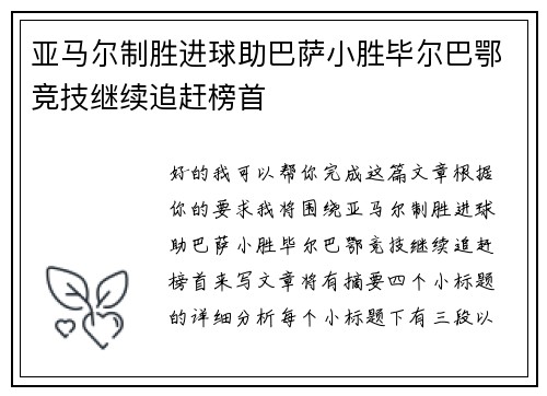 亚马尔制胜进球助巴萨小胜毕尔巴鄂竞技继续追赶榜首 亚马尔制胜进球助巴萨小胜毕尔巴鄂竞技继续追赶榜首