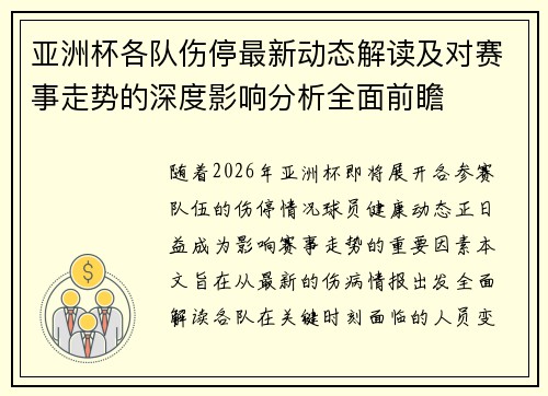 亚洲杯各队伤停最新动态解读及对赛事走势的深度影响分析全面前瞻 亚洲杯各队伤停最新动态解读及对赛事走势的深度影响分析全面前瞻