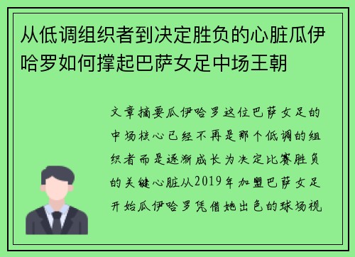 从低调组织者到决定胜负的心脏瓜伊哈罗如何撑起巴萨女足中场王朝