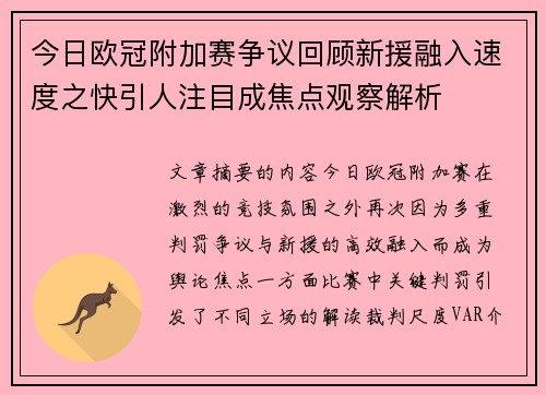 今日欧冠附加赛争议回顾新援融入速度之快引人注目成焦点观察解析
