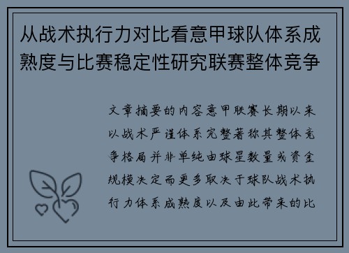 从战术执行力对比看意甲球队体系成熟度与比赛稳定性研究联赛整体竞争格局 从战术执行力对比看意甲球队体系成熟度与比赛稳定性研究联赛整体竞争格局
