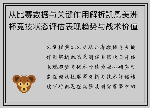 从比赛数据与关键作用解析凯恩美洲杯竞技状态评估表现趋势与战术价值 从比赛数据与关键作用解析凯恩美洲杯竞技状态评估表现趋势与战术价值