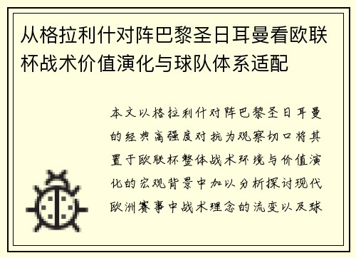从格拉利什对阵巴黎圣日耳曼看欧联杯战术价值演化与球队体系适配