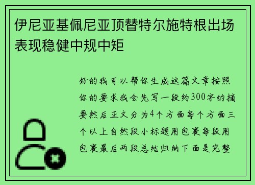 伊尼亚基佩尼亚顶替特尔施特根出场表现稳健中规中矩 伊尼亚基佩尼亚顶替特尔施特根出场表现稳健中规中矩