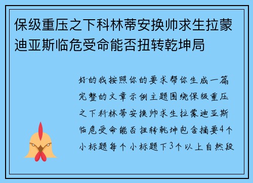 保级重压之下科林蒂安换帅求生拉蒙迪亚斯临危受命能否扭转乾坤局