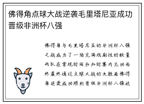 佛得角点球大战逆袭毛里塔尼亚成功晋级非洲杯八强