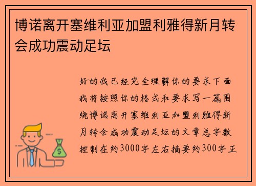 博诺离开塞维利亚加盟利雅得新月转会成功震动足坛 博诺离开塞维利亚加盟利雅得新月转会成功震动足坛