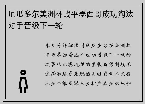 厄瓜多尔美洲杯战平墨西哥成功淘汰对手晋级下一轮 厄瓜多尔美洲杯战平墨西哥成功淘汰对手晋级下一轮