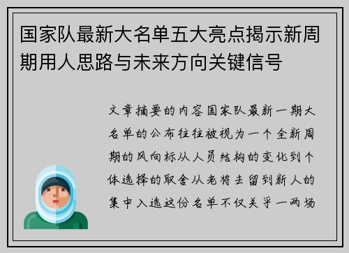 国家队最新大名单五大亮点揭示新周期用人思路与未来方向关键信号