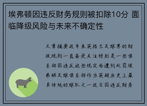 埃弗顿因违反财务规则被扣除10分 面临降级风险与未来不确定性