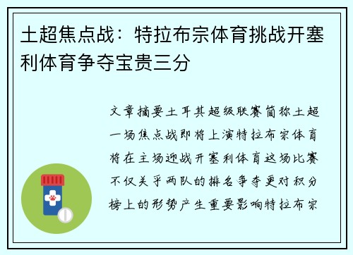 土超焦点战：特拉布宗体育挑战开塞利体育争夺宝贵三分